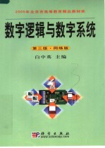 <em>数字</em>逻辑与<em>数字</em>系统  （第三版）  （网络版）