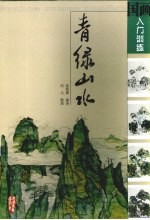 国画入门训练  青绿山水