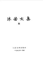 <em>沫若</em>文集 四