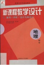 新<em>课程</em>教学<em>设计</em>  案例+评析+<em>设计</em><em>与</em>再<em>设计</em>  初中地理