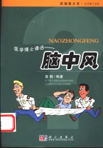 医学博士漫话脑<em>中风</em>  <em>中风</em>的防止与康复