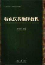 特色汉英<em>翻译</em><em>教程</em>