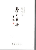 <em>亭人</em>画册