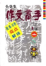 优秀习作亮点解读  三年级