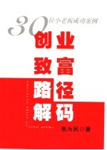 创业致富路径解码  30位小老板成功案例