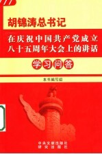 胡锦涛总书记在庆祝中国共产党成立八十五周年大会上的讲话学习问答