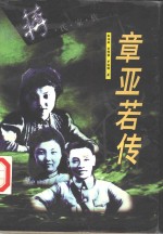 章亚若传