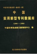 中国实用新型专利数据库  1994-1996
