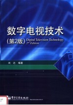 数字电视<em>技术</em>  第2版
