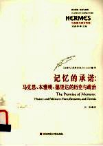 记忆的承诺  马克思、本雅明、德里达的历史与政治
