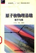 原子核物理基础  核子与核