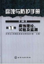 腐蚀与防扩手册  第1卷  腐蚀理论试验及监测