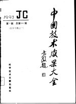 中国<em>技术</em>成果大全  1993  第1期  医学专辑之一