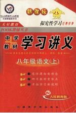 中学教材  学习讲义  语文  八年级  上