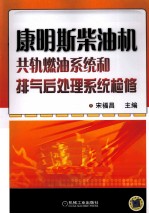 康明斯柴油机共轨燃油<em>系统</em>和排气后处理<em>系统</em>检修
