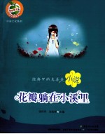 花瓣躺在小溪里  小说