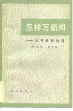 怎样写新闻  从导语到结尾