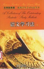 名师<em>新</em>教案  优秀学生<em>学习</em>方法全书  3  <em>语文</em><em>学习</em>法  上