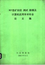 93’<em>选矿</em>自控  测试  数模及计算机应用学术年会论<em>文集</em>