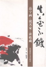 真金不镀  品字画·说名家·谈收藏