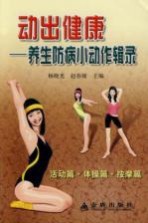 动出健康  养生防病小动作辑录