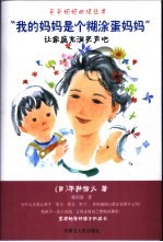 “我的妈妈<em><em>是</em>个</em>糊涂蛋妈妈”  让家庭充满笑声吧！