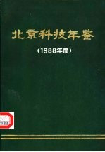 <em>北京</em>科技年鉴  1987