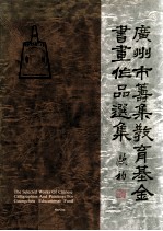 广州市筹集教育基金书画<em>作品</em><em>选集</em>