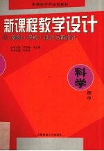 新<em>课程</em>教学<em>设计</em>  案例+评析+<em>设计</em><em>与</em>再<em>设计</em>  初中科学