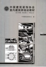 <em>中国</em>建筑装饰协会室内建筑师培训教材  设计资格  岗位能力  考核认证  下