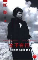 <em>女子</em>有行