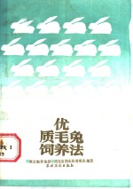 优质毛兔饲养法  周之勉<em>养兔</em>经