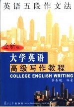 <em>大学</em>英语高级<em>写作</em><em>教程</em>  全新版  英语五段作文法