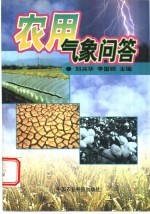 农用<em>气象</em>问答