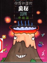 你想知道的奥秘  奇趣篇