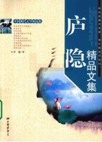 庐隐<em>精品</em><em>文集</em>