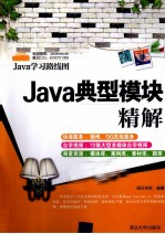 <em>Java</em>典型模块<em>精解</em>