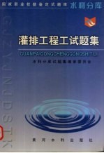 灌排工程工试<em>题集</em>