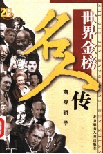 <em>世界</em><em>金榜</em><em>名人</em><em>传</em>之十一  商界骄子