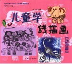 儿童学线描画  动物篇