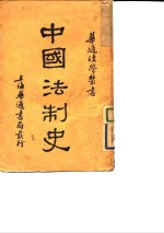 中国法制史