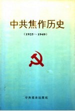 中共焦作历史  1925-1949