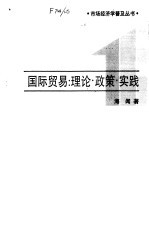 国际贸易  理论·政策·实践