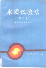 水质试验法  修订版