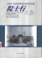 中国广东核电集团企业<em>技术</em>创新院士行文集