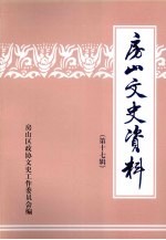 房山文史资料  第17辑