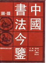 中国书法今鉴  1949-1990