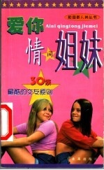 爱你，情同姐妹  30条最酷的交友原则