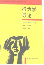 行为学导论