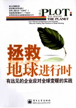 拯救地球进行时  <em>有</em>远见的企业应对全球变暖的实践